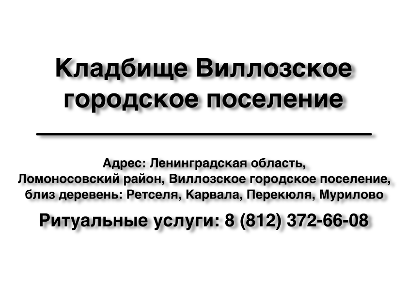Кладбище Виллозское городское поселение (Ломоносовский район) ритуальные услуги Кладбище Виллозское городское поселение (Ломоносовский район) ритуальные услуги место на кладбище