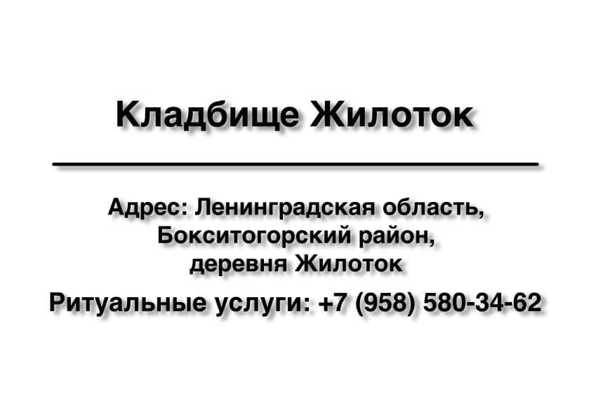 Кладбище в районе дер. Жилоток (Бокситогорский район)  заказать ритуальные услуги