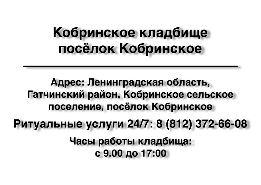 Кладбище посёлок Кобринское (Гатчинский район) Кладбище посёлок Кобринское (Гатчинский район) ритуальные услуги место на кладбище