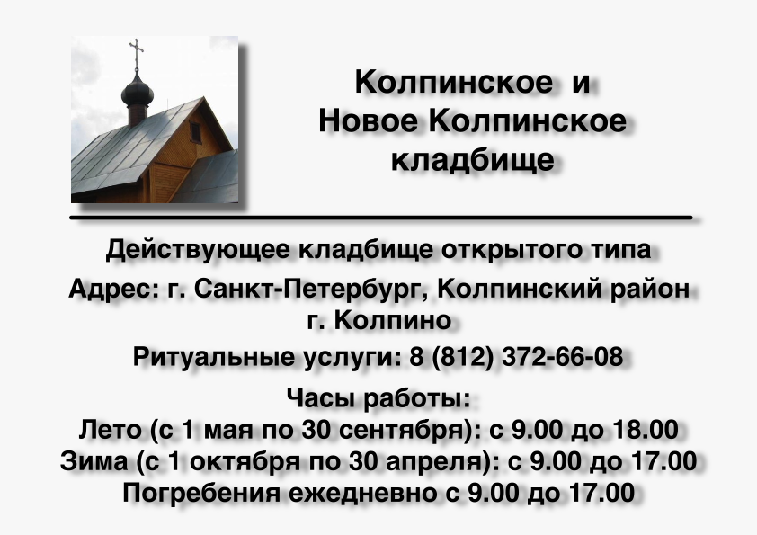 Новое Колпинское городское кладбище место на кладбище г. Колпино (г. Санкт-Петербург)