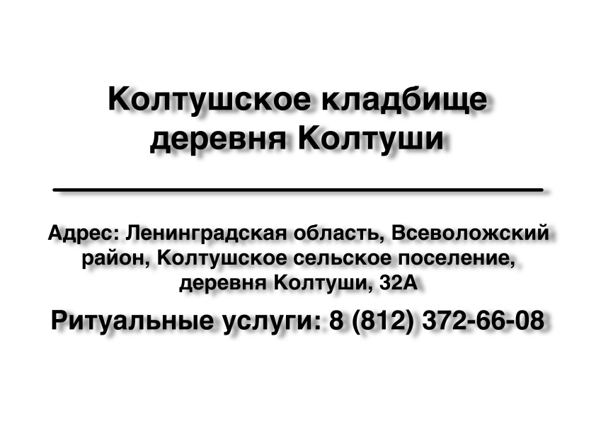 Колтушское кладбище деревня Колтуши (Ленинградская область) ритуальные услуги место на кладбище