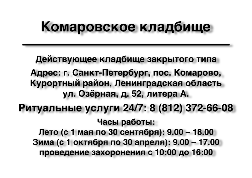 Комаровское кладбище посёлок Комарово в Санкт-Петербурге ритуальные услуги место на кладбище