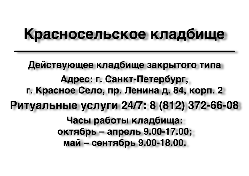 Красносельское кладбище в г. Красное Село (г. Санкт-Петербург) заказать ритуальные услуги