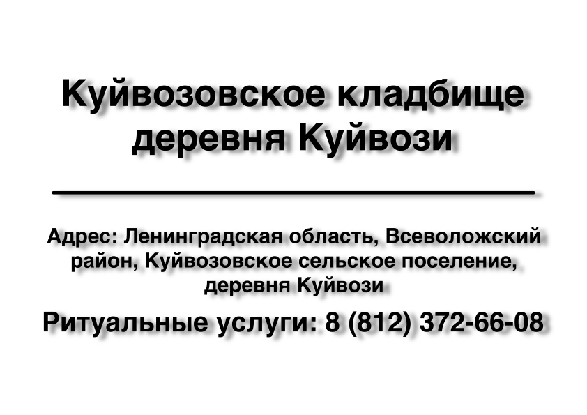 Куйвозовское кладбище (Ленинградская область) ритуальные услуги место на кладбище