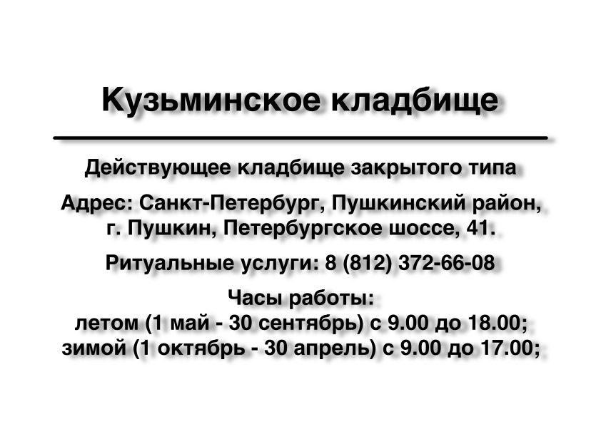 Кузьминское кладбище в г. Пушкин (г. Санкт-Петербург) Кузьминское кладбище в г. Пушкин (г. Санкт-Петербург) ритуальные услуги ритуальные услуги место на кладбище
