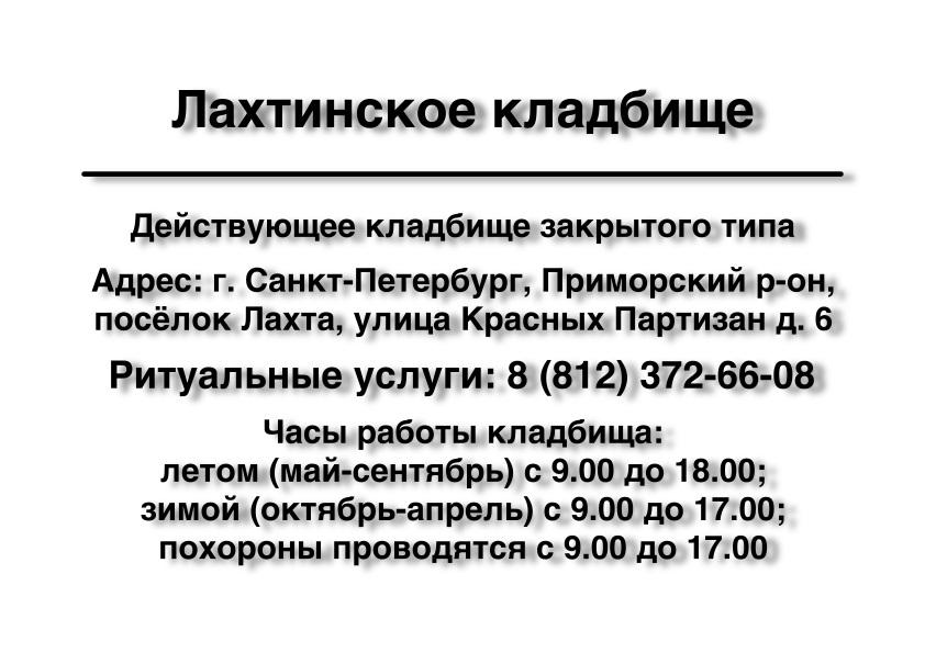 Лахтинское кладбище Кладбище в г. Санкт-Петербург заказать ритуальные услуги