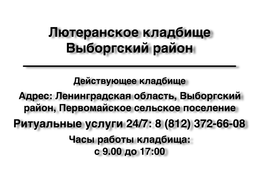 Лютеранское кладбище Выборгский район Лютеранское кладбище Выборгский район