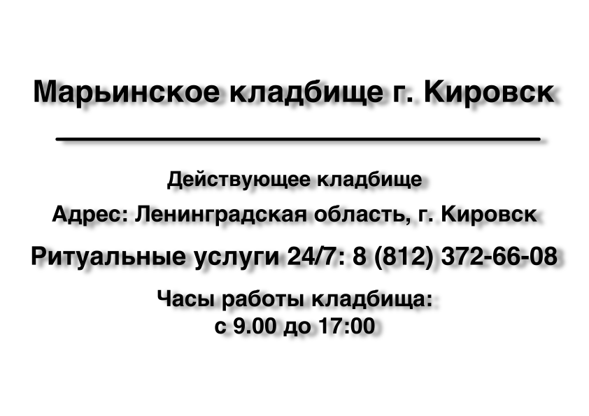 Марьинское кладбище г. Кировск (Кировский район) ритуальные услуги место на кладбище