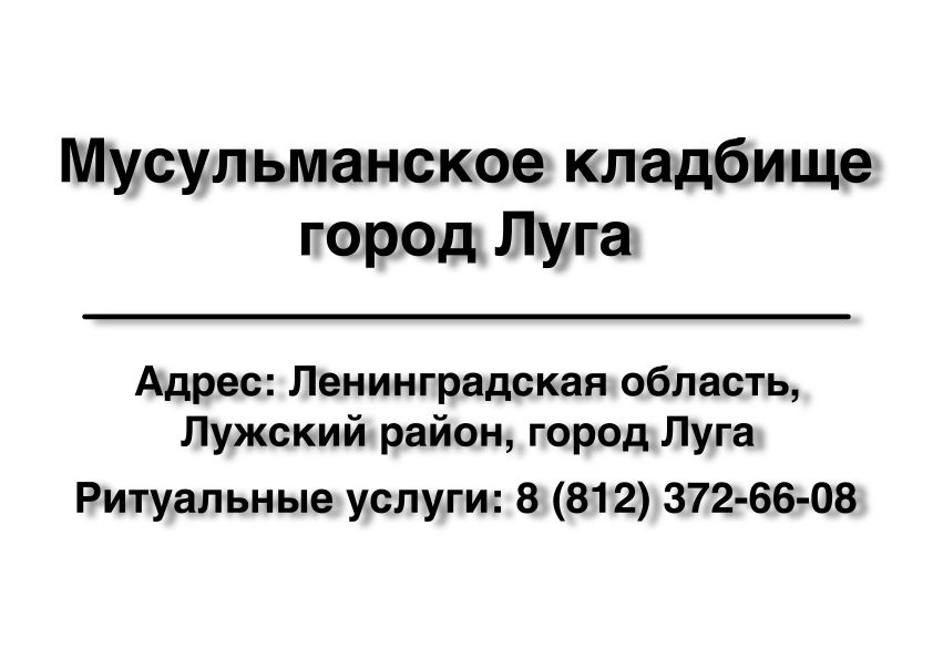 Мусульманские кладбища город Луга (Лужский район) (Ленинградская область) ритуальные услуги место на кладбище