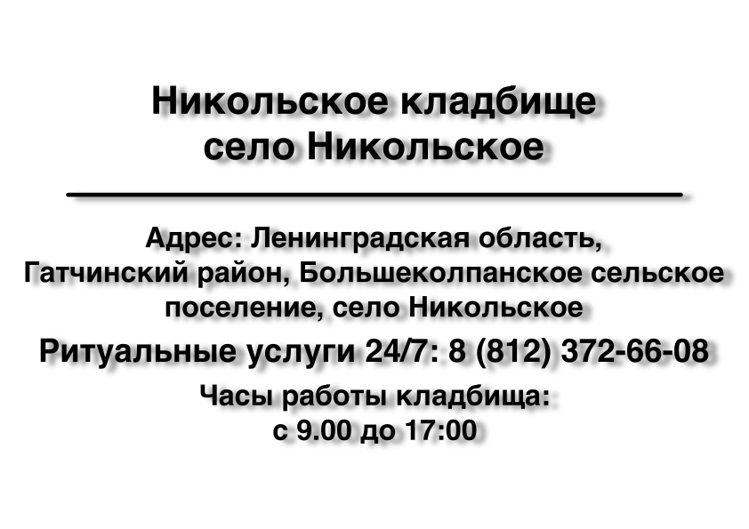 Никольское кладбище село Никольское Никольское кладбище село Никольское