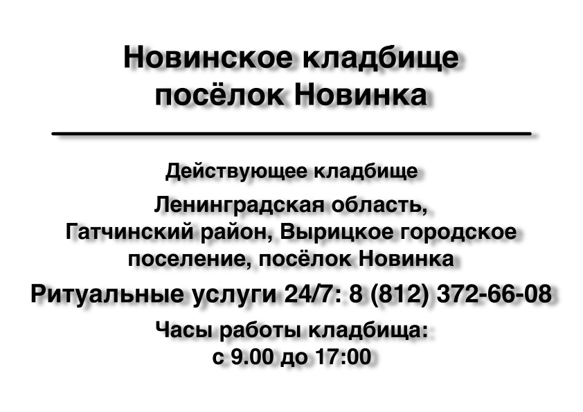 Новинское кладбище посёлок Новинка Новинское кладбище посёлок Новинка