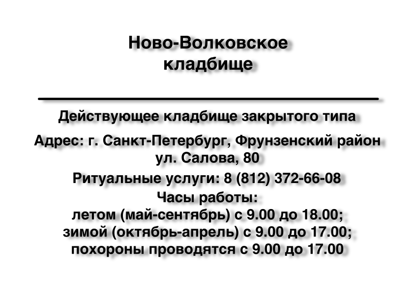 Ново-Волковское кладбище в Санкт-Петербурге