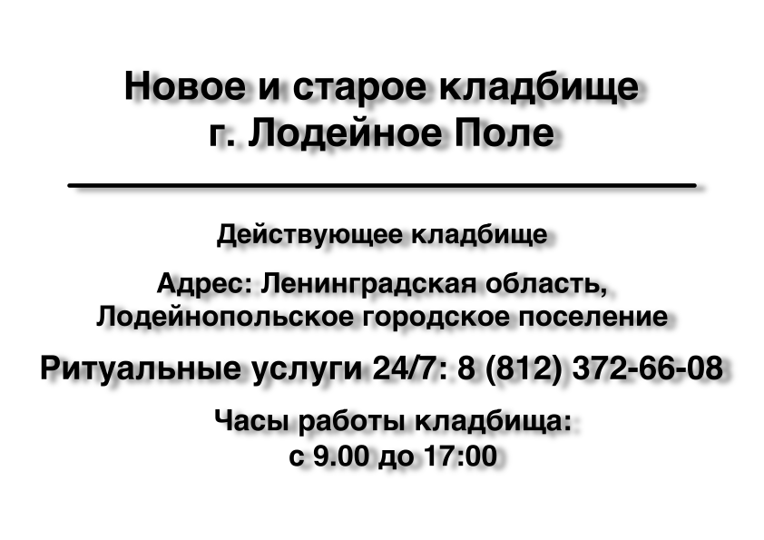 Новое и старое кладбище г. Лодейное Поле Новое и старое кладбище г. Лодейное Поле заказать ритуальные услуги