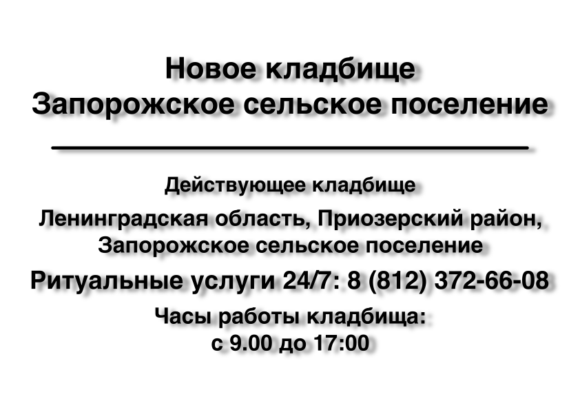 Новое кладбище Запорожское сельское поселение Новое кладбище Запорожское сельское поселение