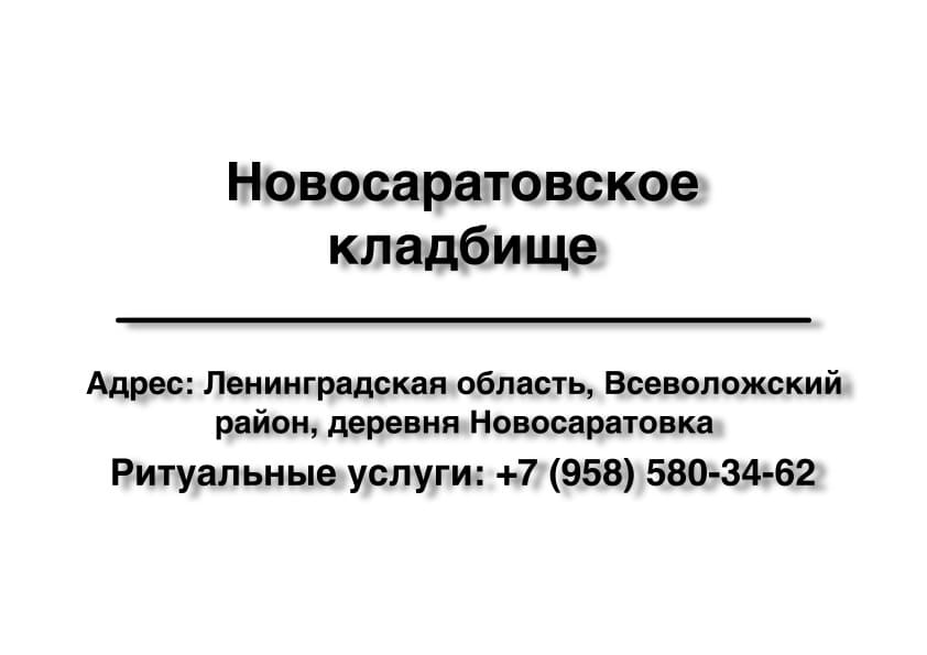 Кладбище в  дер. Новосаратовка (Всеволожский район) заказать ритуальные услуги