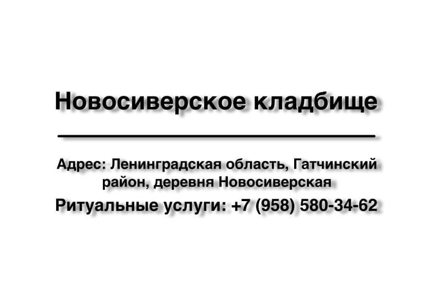 Новосиверское кладбище (Гатчинский район) заказать ритуальные услуги