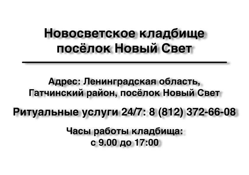 Новосветское кладбище посёлок Новый Свет ритуальные услуги