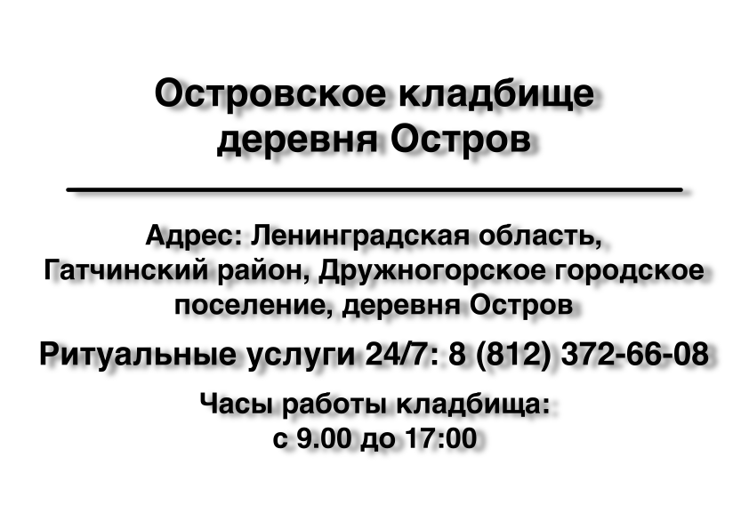 Островское кладбище деревня Остров (Гатчинский район) заказать ритуальные услуги