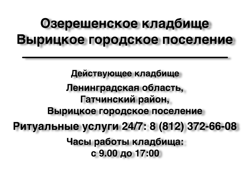Озерешенское кладбище Вырицкое городское поселение Озерешенское кладбище Вырицкое городское поселение