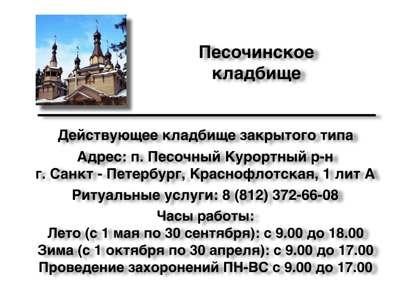 Песочинское кладбище п. Песочный (г. Санкт-Петербург)
