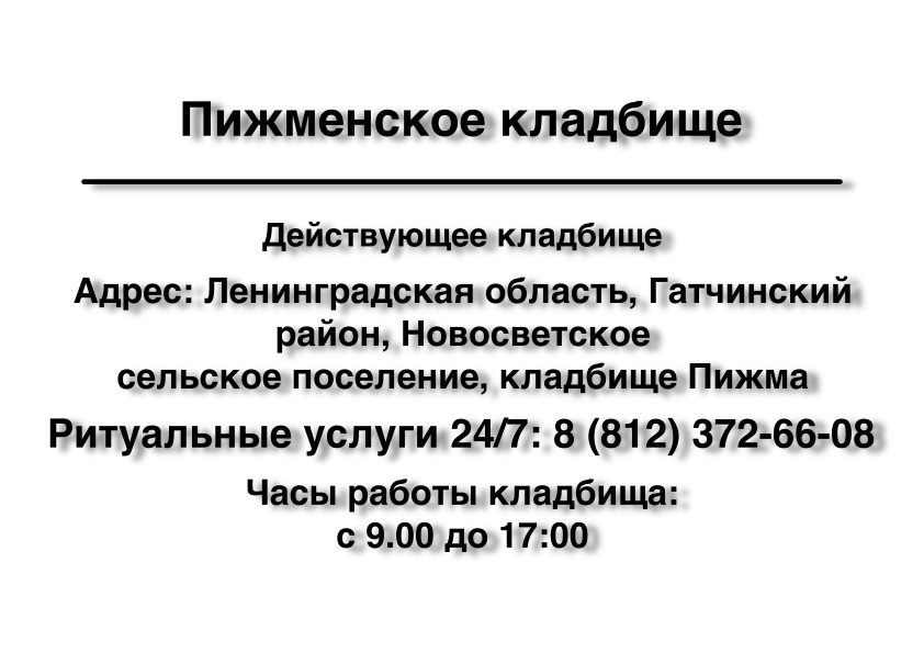 Пижменское кладбище ритуальные услуги г. Гатчина