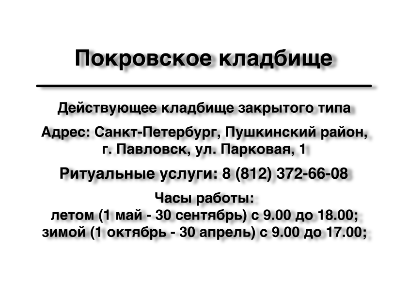 Покровское кладбище в г. Павловск (г. Санкт-Петербург) Покровское кладбище в г. Павловск (г. Санкт-Петербург) заказать ритуальные услуги