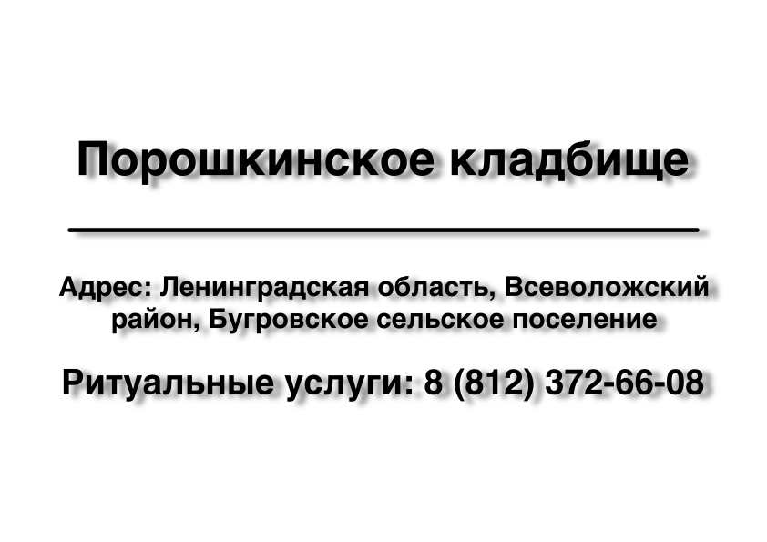 Порошкинское кладбище (Ленинградская область) ритуальные услуги