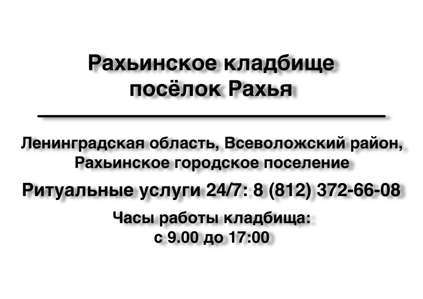 Рахьинское кладбище посёлок Рахья купить место на кладбище