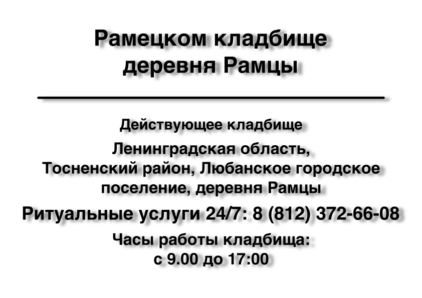 Рамецкое кладбище деревня Рамцы