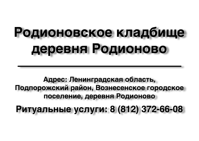 Родионовское кладбище деревня Родионово (Подпорожский район) (Ленинградская область) ритуальные услуги место на кладбище