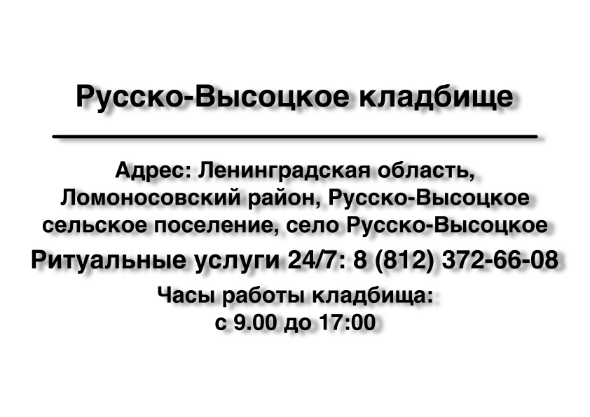 Русско-Высоцкое кладбище Русско-Высоцкое кладбище ритуальные услуги