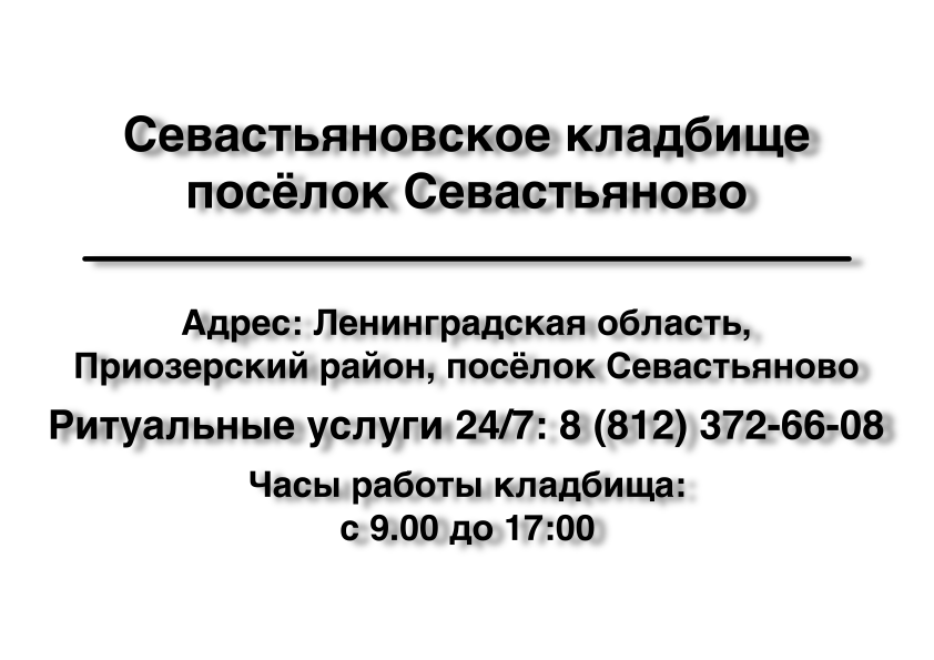 Севастьяновское кладбище посёлок Севастьяново Севастьяновское кладбище посёлок Севастьяново