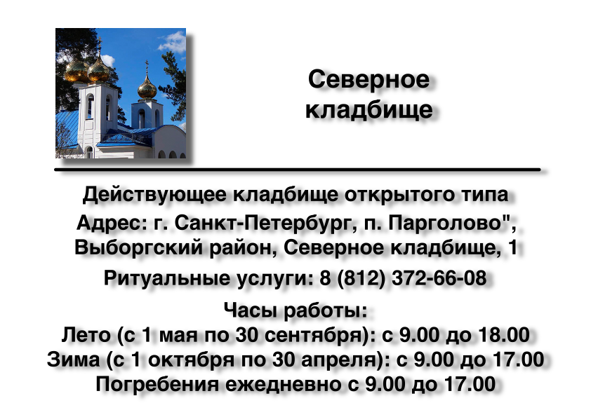 Северное кладбище в Санкт-Петербурге Северное кладбище в Санкт-Петербурге ритуальные услуги
