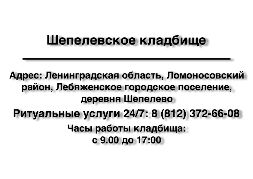 Шепелевское кладбище Шепелевское кладбище ритуальные услуги