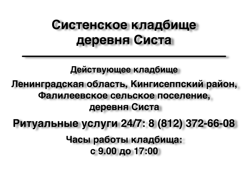Систенское кладбище деревня Систа Систенское кладбище деревня Систа