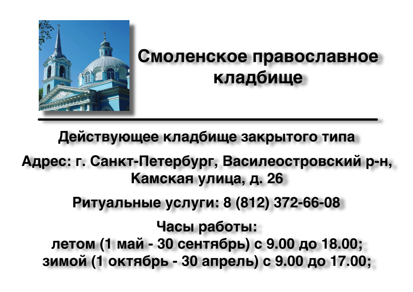 Смоленское православное кладбище в г. Санкт-Петербург оформить место на кладбище