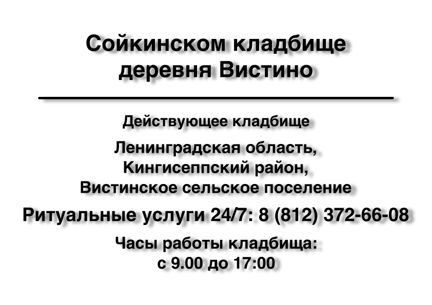 Сойкинское кладбище деревня Вистино Сойкинское кладбище деревня Вистино
