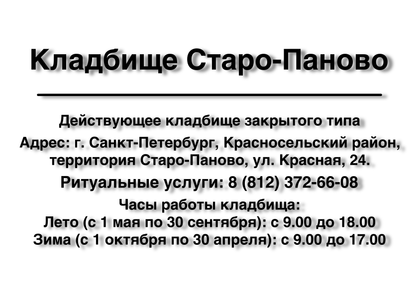Кладбище в поселке Старо-Паново (г. Санкт-Петербург) Кладбище в поселке Старо-Паново (г. Санкт-Петербург) заказать ритуальные услуги