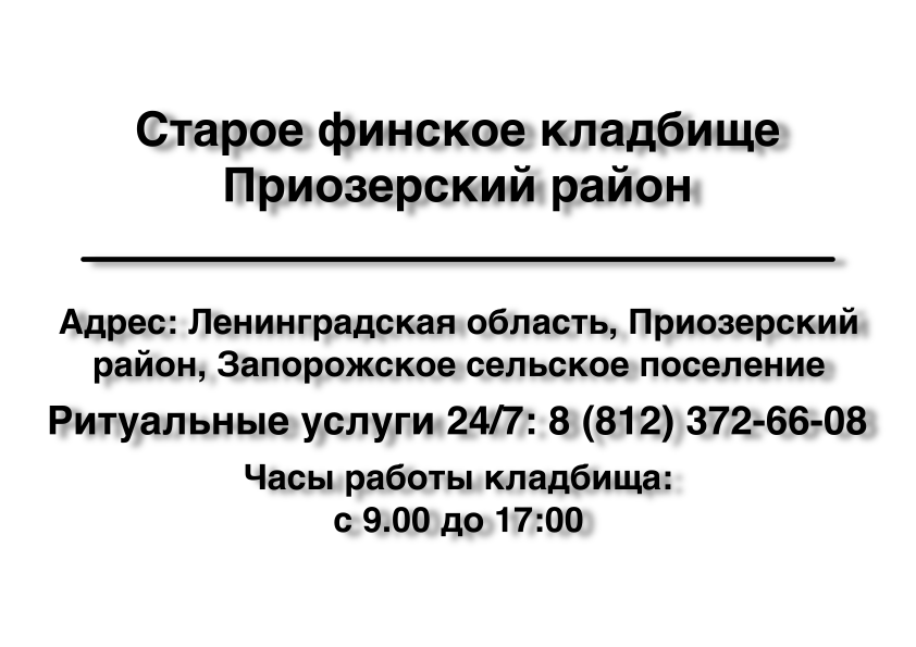 Старое финское кладбище Приозерский район Старое финское кладбище Приозерский район