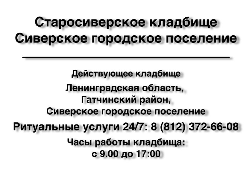 Старосиверское кладбище Сиверское городское поселение Старосиверское кладбище Сиверское городское поселение