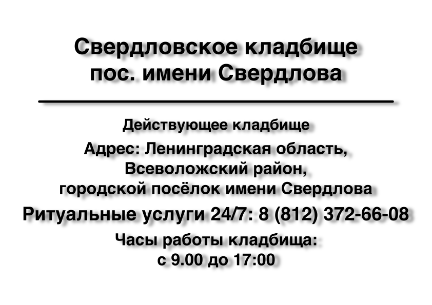 Свердловское кладбище пос. имени Свердлова Свердловское кладбище пос. имени Свердлова