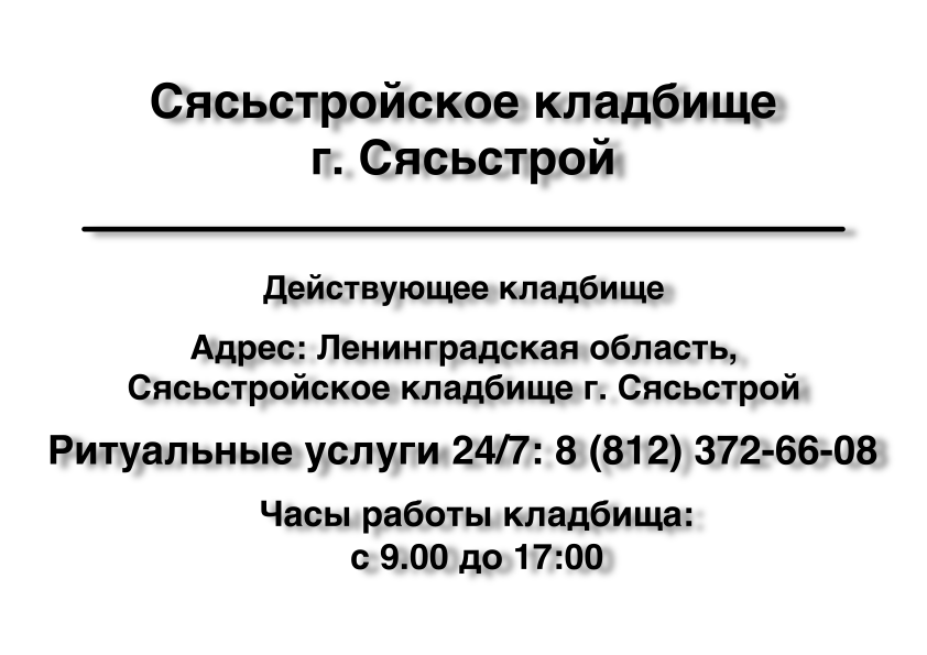 Сясьстройское кладбище г. Сясьстрой Сясьстройское кладбище г. Сясьстрой ритуальные услуги место на кладбище