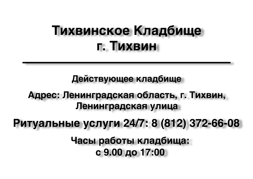 Тихвинское Кладбище г. Тихвин Тихвинское Кладбище г. Тихвин