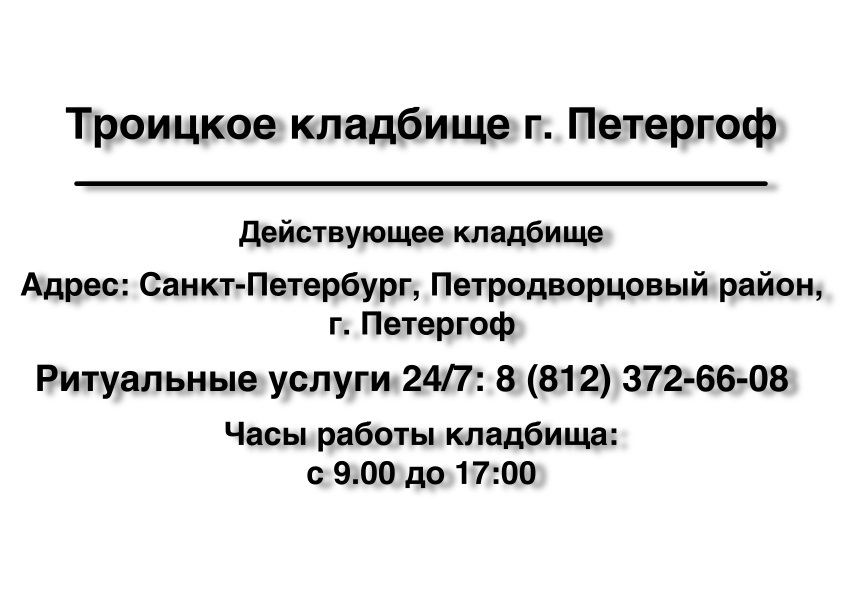 Троицкое кладбище г. Петергоф Троицкое кладбище г. Петергоф