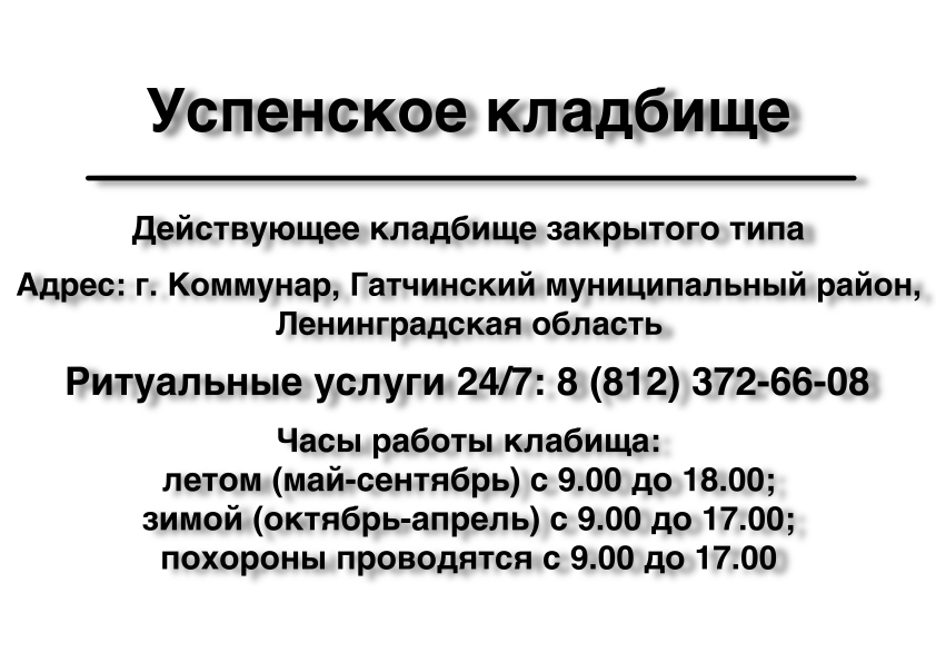 Успенское (Кобраловское) кладбище в г. Коммунар - Кобралово (Ленинградская обл.)