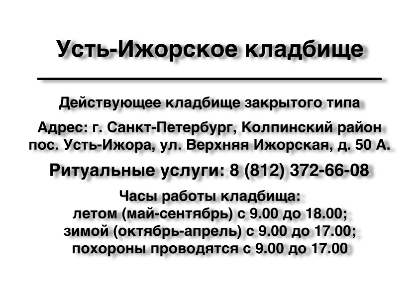 Усть-Ижорское кладбище поселок Усть-Ижора (г. Санкт-Петербург)