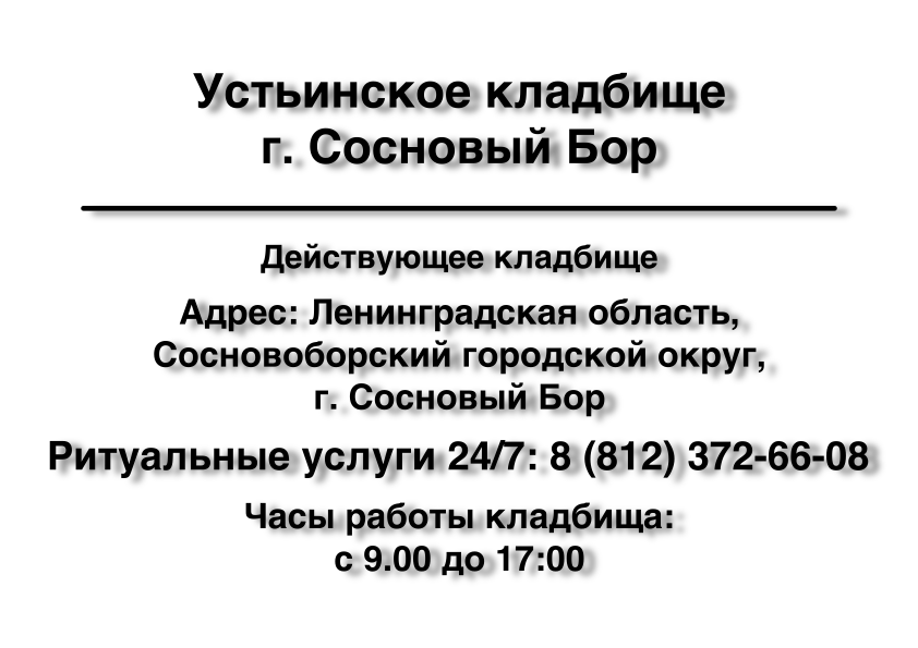 Устьинское кладбище г. Сосновый Бор Устьинское кладбище г. Сосновый Бор