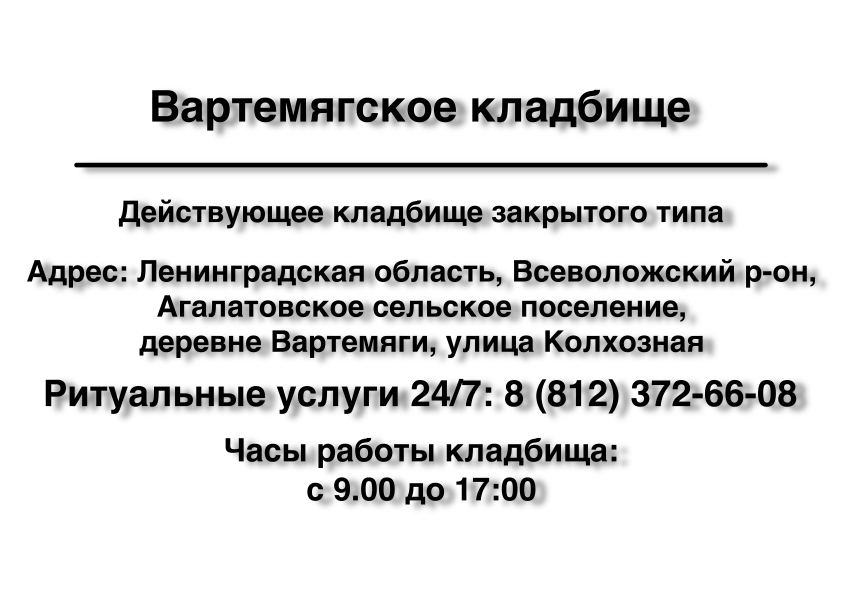 Вартемягское Кладбище деревня Вартемяги (Ленинградская обл.) Вартемягское Кладбище деревня Вартемяги (Ленинградская обл) заказать ритуальные услуги