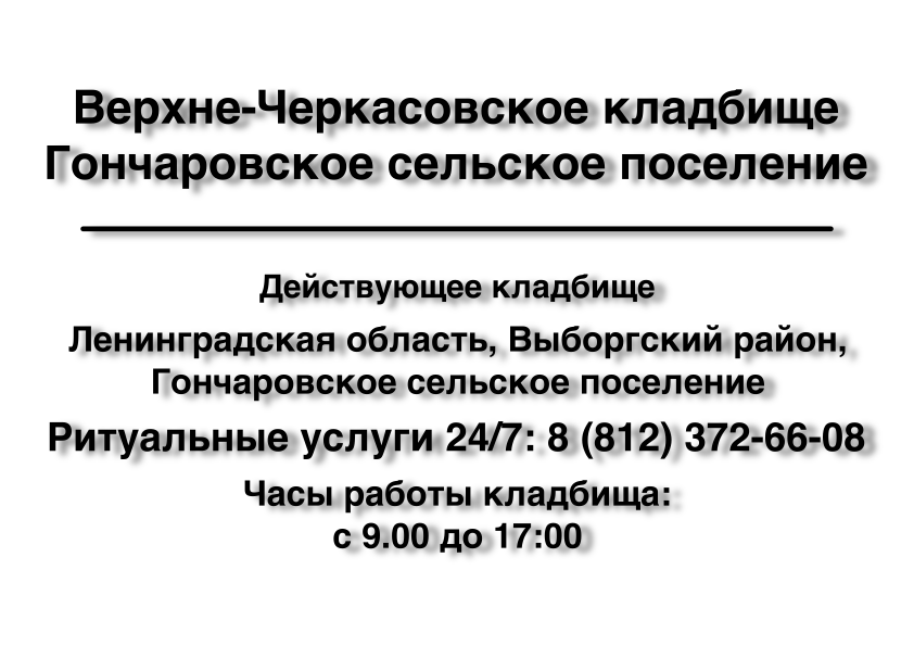 Верхне-Черкасовское кладбище Гончаровское сельское поселение Верхне-Черкасовское кладбище Гончаровское сельское поселение
