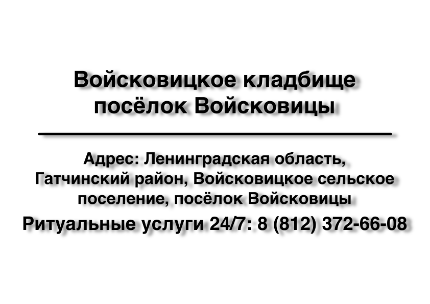 Войсковицкое кладбище посёлок Войсковицы ритуальные услги